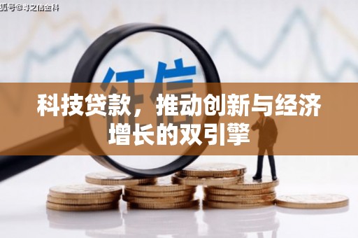 夏邑科技贷款，推动创新与经济增长的双引擎