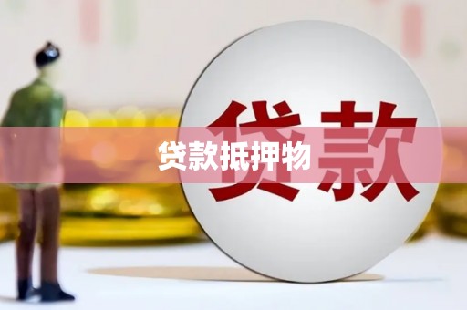 夏邑贷款抵押物