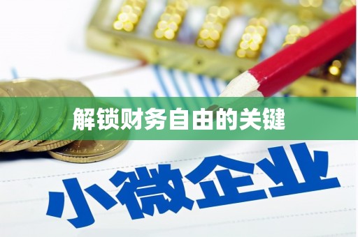 夏邑解锁财务自由的关键