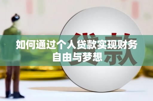 夏邑如何通过个人贷款实现财务自由与梦想