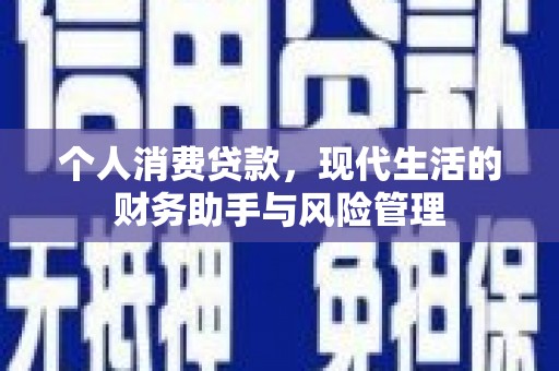 夏邑个人消费贷款，现代生活的财务助手与风险管理