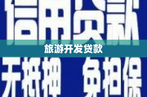 夏邑旅游开发贷款