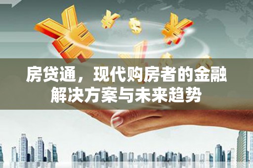 夏邑房贷通，现代购房者的金融解决方案与未来趋势