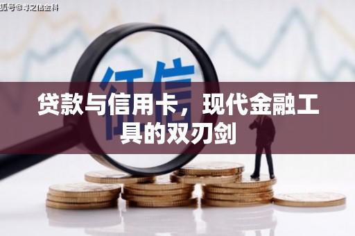 夏邑贷款与信用卡，现代金融工具的双刃剑