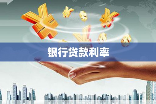 夏邑银行贷款利率