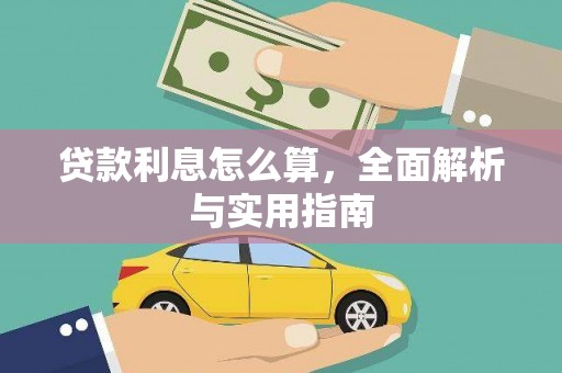 夏邑贷款利息怎么算，全面解析与实用指南