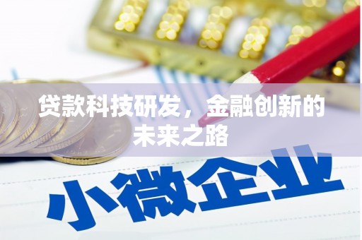 夏邑贷款科技研发，金融创新的未来之路