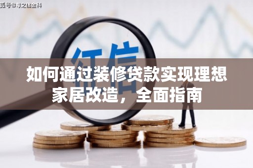 夏邑如何通过装修贷款实现理想家居改造，全面指南