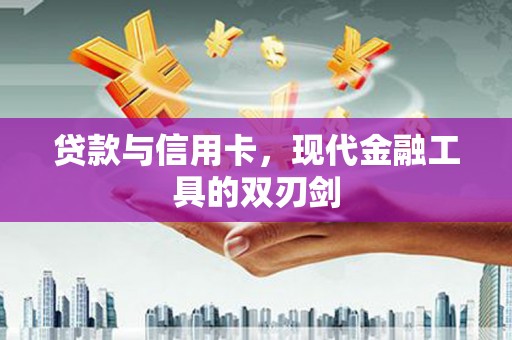 夏邑贷款与信用卡，现代金融工具的双刃剑