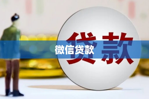 夏邑微信贷款