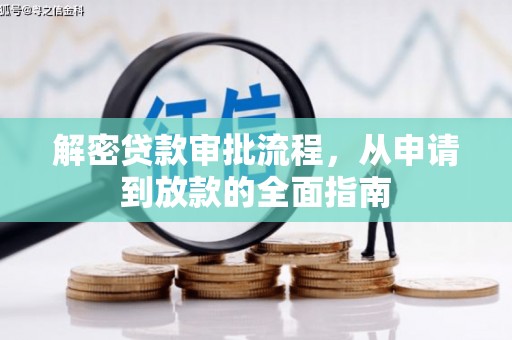 夏邑解密贷款审批流程，从申请到放款的全面指南