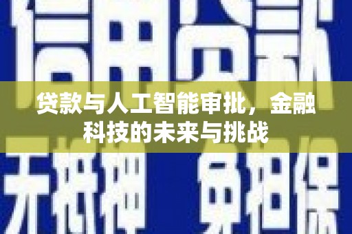 夏邑贷款与人工智能审批，金融科技的未来与挑战