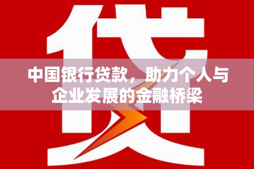 夏邑中国银行贷款，助力个人与企业发展的金融桥梁