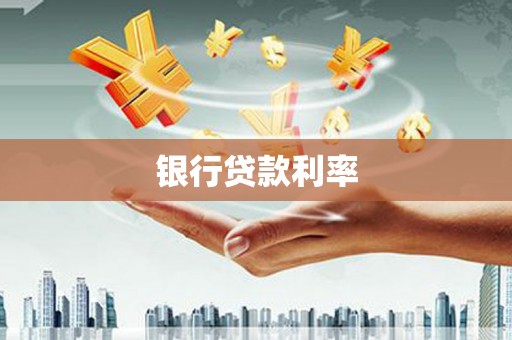 夏邑银行贷款利率