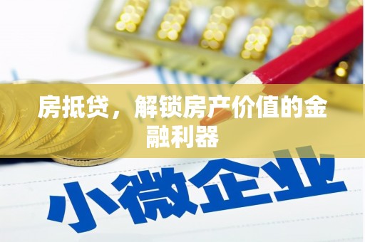 夏邑房抵贷，解锁房产价值的金融利器