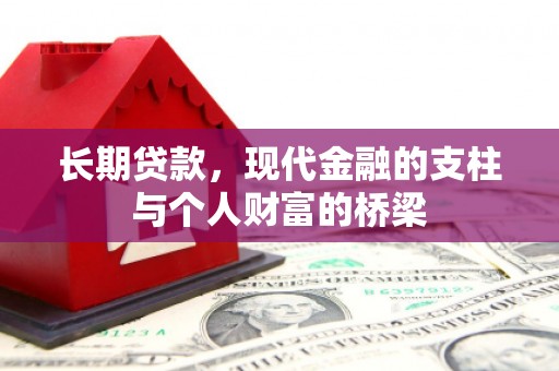 夏邑长期贷款，现代金融的支柱与个人财富的桥梁