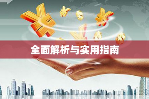 夏邑全面解析与实用指南