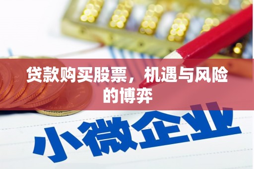 夏邑贷款购买股票，机遇与风险的博弈