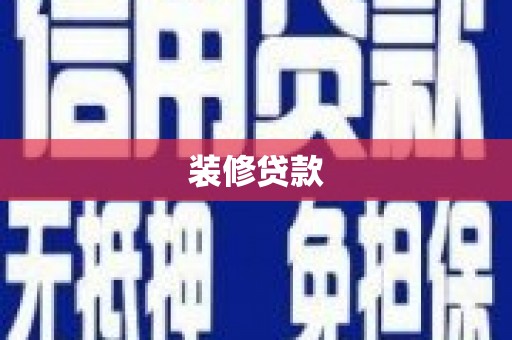 夏邑装修贷款