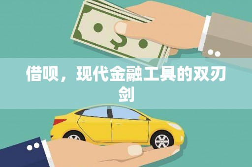 夏邑借呗，现代金融工具的双刃剑