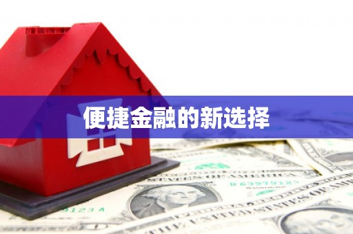 夏邑便捷金融的新选择
