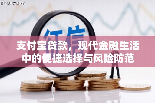 夏邑支付宝贷款，现代金融生活中的便捷选择与风险防范