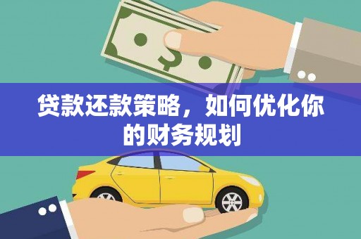 夏邑贷款还款策略，如何优化你的财务规划
