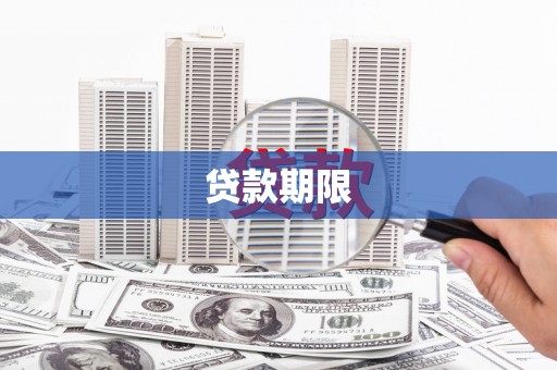 夏邑贷款期限