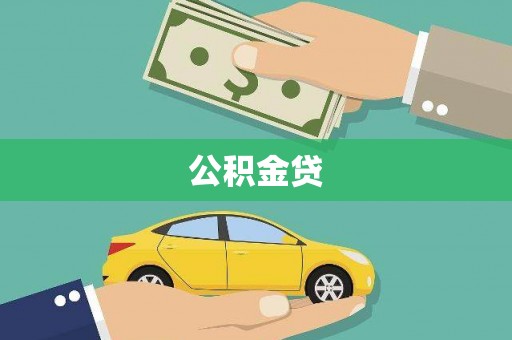 夏邑公积金贷