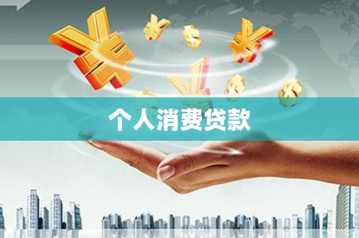 夏邑个人消费贷款