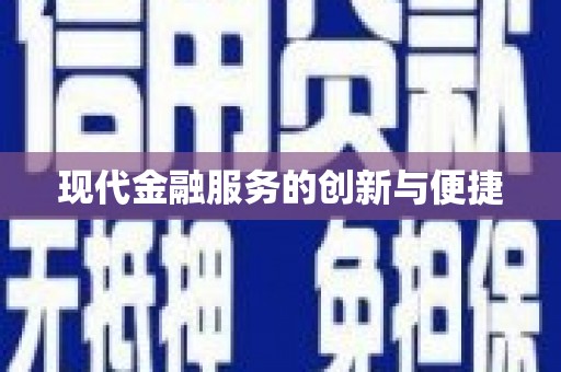 夏邑现代金融服务的创新与便捷