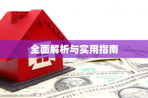 夏邑全面解析与实用指南