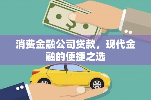 夏邑消费金融公司贷款，现代金融的便捷之选