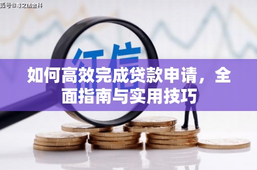 夏邑如何高效完成贷款申请，全面指南与实用技巧