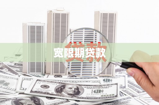 夏邑宽限期贷款