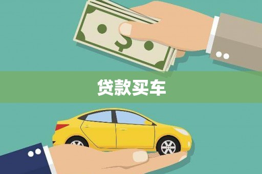 夏邑贷款买车