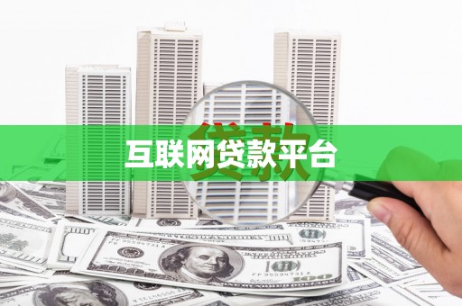 夏邑互联网贷款平台