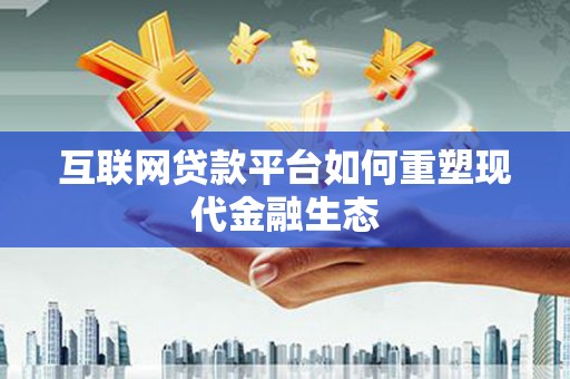 夏邑互联网贷款平台如何重塑现代金融生态