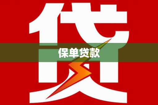 夏邑保单贷款