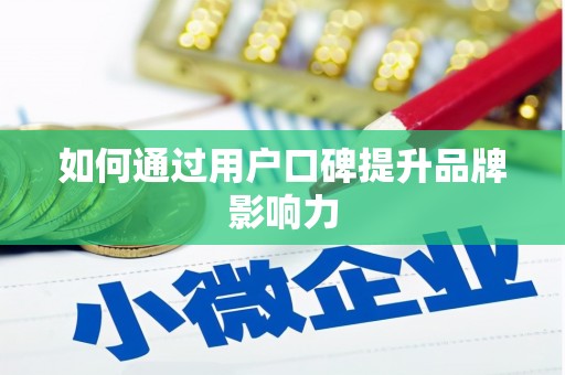 夏邑如何通过用户口碑提升品牌影响力
