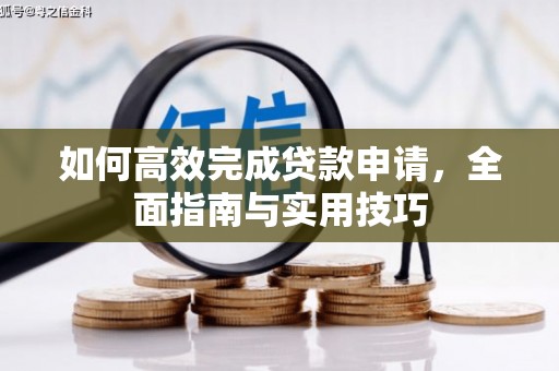 夏邑如何高效完成贷款申请，全面指南与实用技巧