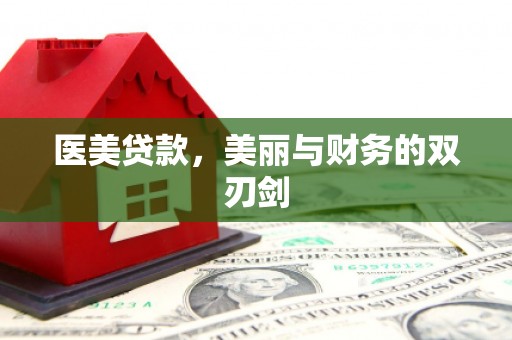 夏邑医美贷款，美丽与财务的双刃剑
