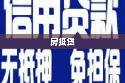 夏邑房抵贷
