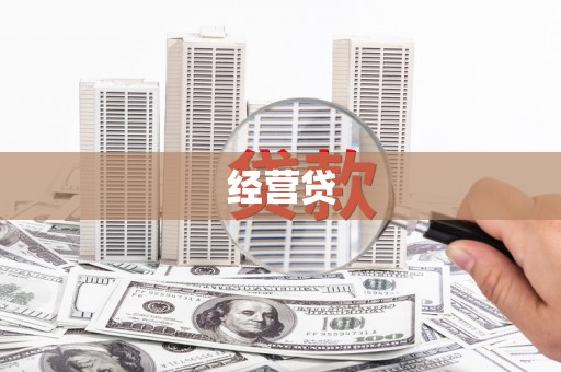 夏邑经营贷