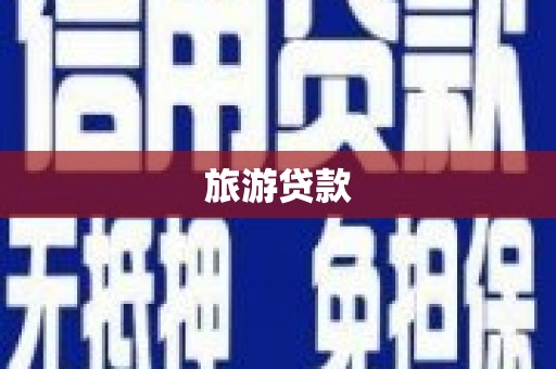 夏邑旅游贷款