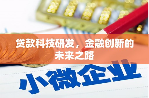 夏邑贷款科技研发，金融创新的未来之路