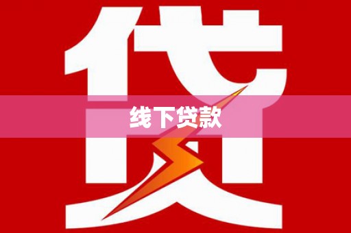 夏邑线下贷款