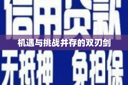 夏邑机遇与挑战并存的双刃剑