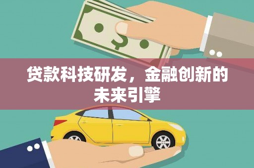夏邑贷款科技研发，金融创新的未来引擎