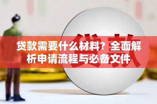 夏邑贷款需要什么材料？全面解析申请流程与必备文件